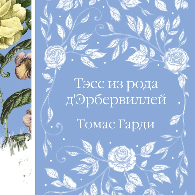 Тэсс из рода д'Эрбервиллей