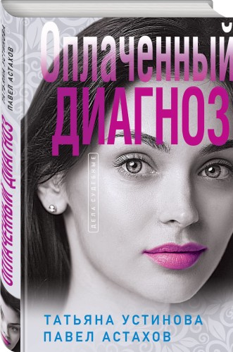 Оплаченный диагноз