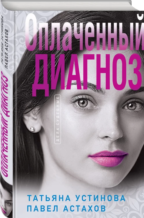 Оплаченный диагноз