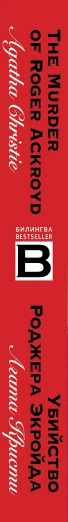 Убийство Роджера Экройда