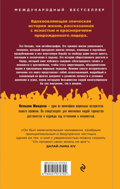 Долгая дорога к свободе. Автобиография узника, ставшего президентом