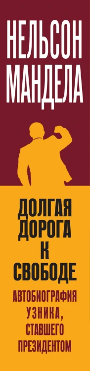 Долгая дорога к свободе. Автобиография узника, ставшего президентом