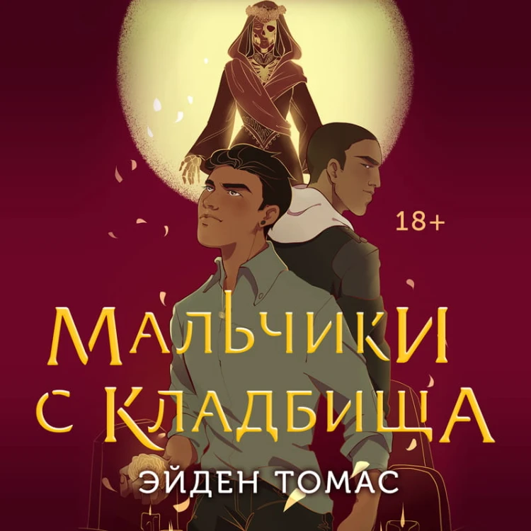 Мальчики с кладбища