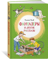 Screenshot_2020-11-24 Книга Фантазёры и другие рассказы Носов Николай – купить книгу ISBN 978-5-389-18061-1 с быстрой доста[...].png