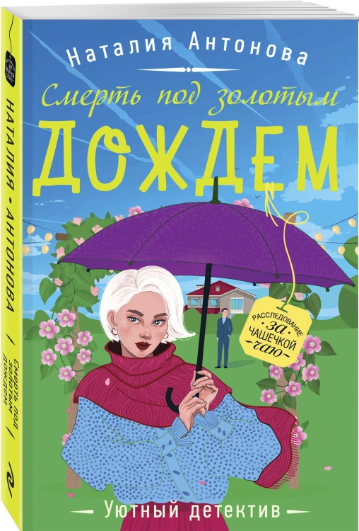 Смерть под золотым дождем