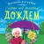 Смерть под золотым дождем