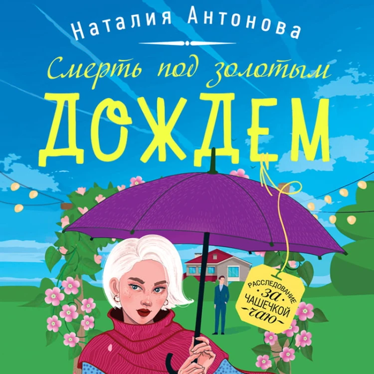 Смерть под золотым дождем