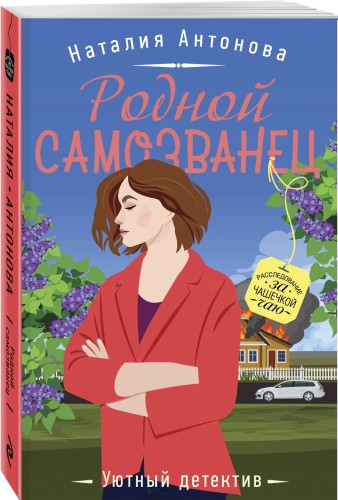 Родной самозванец