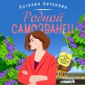 Родной самозванец