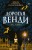 Дорогая Венди