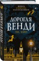 Дорогая Венди