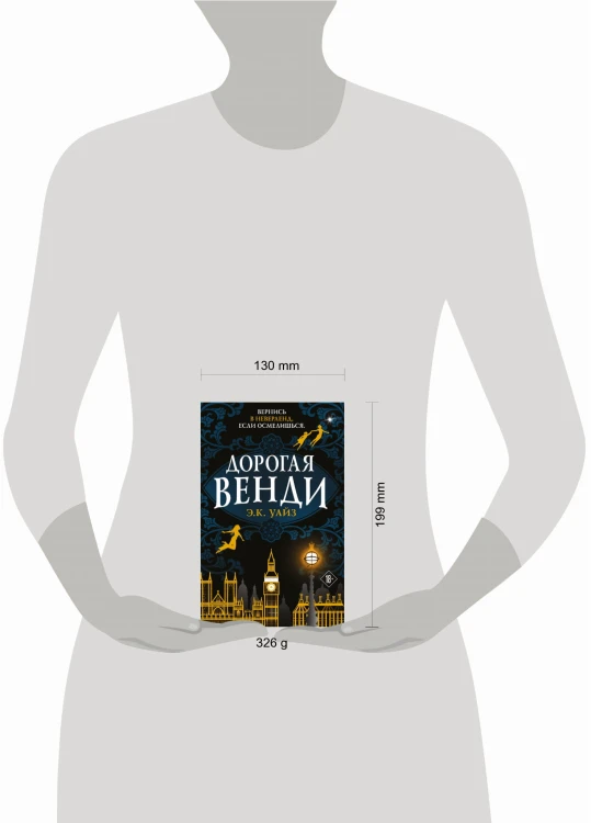Дорогая Венди