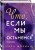 Что, если мы останемся