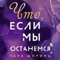 Что, если мы останемся