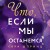 Что, если мы останемся