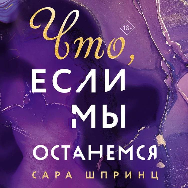 Что, если мы останемся