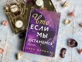 Что, если мы останемся