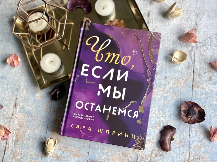 Что, если мы останемся