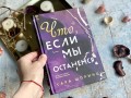 Что, если мы останемся