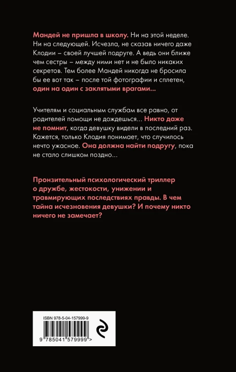 Никто не видел Мандей
