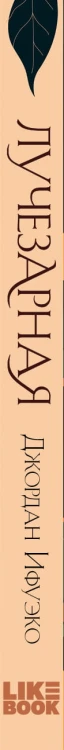 Лучезарная