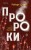 Пророки