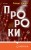 Пророки