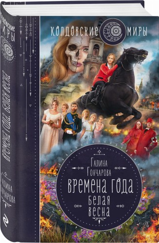 Времена года. Белая весна