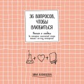 36 вопросов, чтобы влюбиться