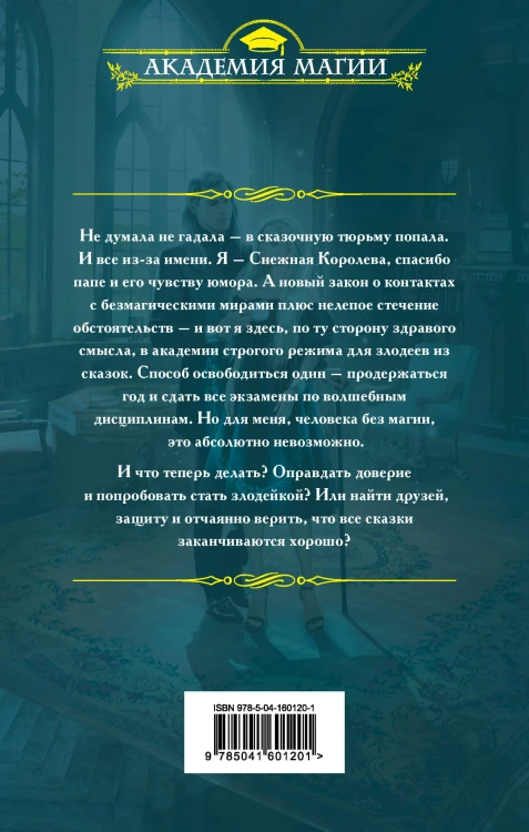 С Кощеем жить — злодейкой быть