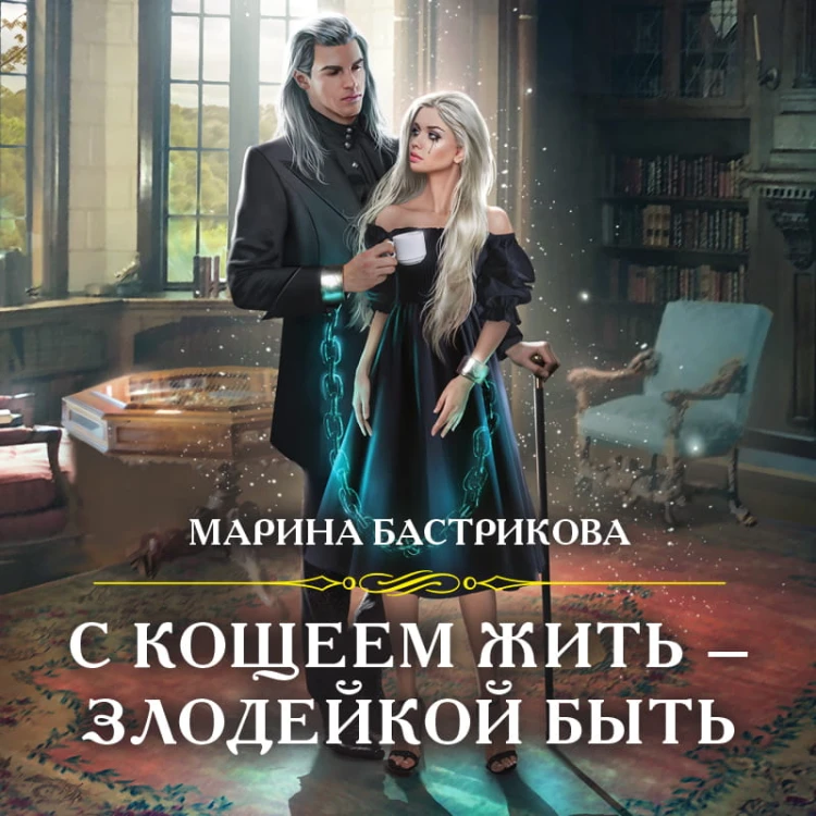 С Кощеем жить — злодейкой быть