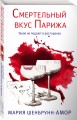 Смертельный вкус Парижа