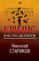 Кризис. Как это делается