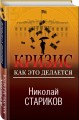Кризис. Как это делается