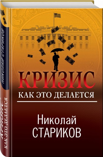 Кризис. Как это делается