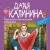 Призраки нехорошей квартиры