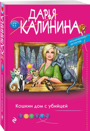 Кошкин дом с убийцей