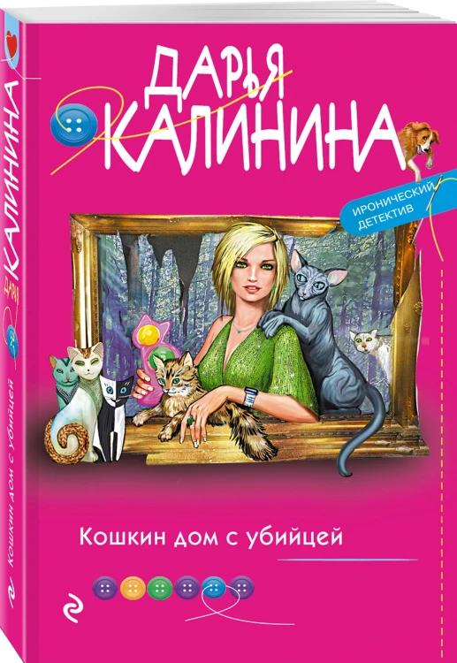 Кошкин дом с убийцей