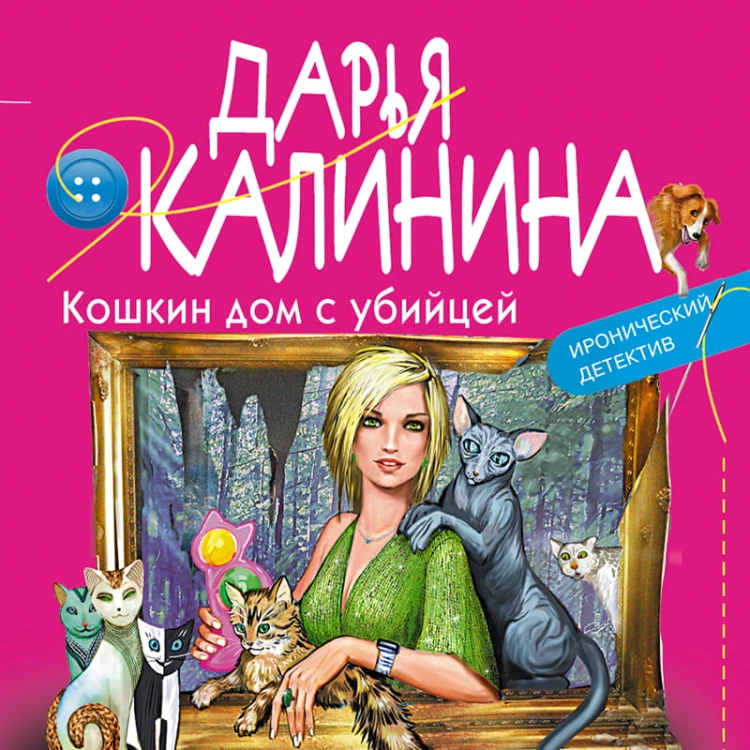 Кошкин дом с убийцей