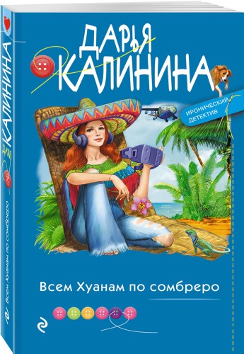 Всем Хуанам по сомбреро