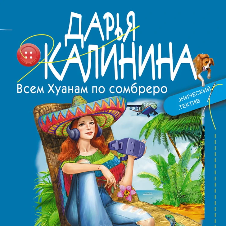 Всем Хуанам по сомбреро
