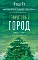 Нефритовый город