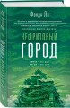 Нефритовый город