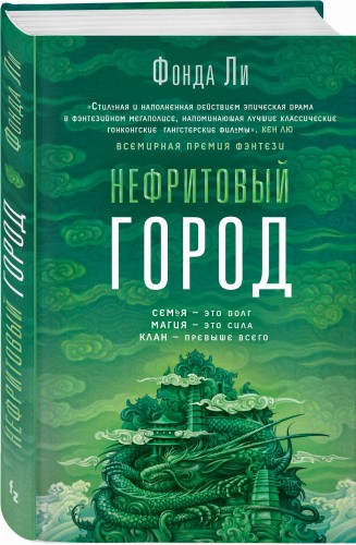 Нефритовый город
