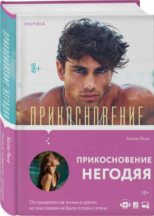 Прикосновение негодяя