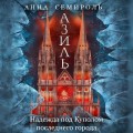 Азиль