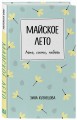 Майское лето