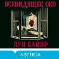 Всевидящее око