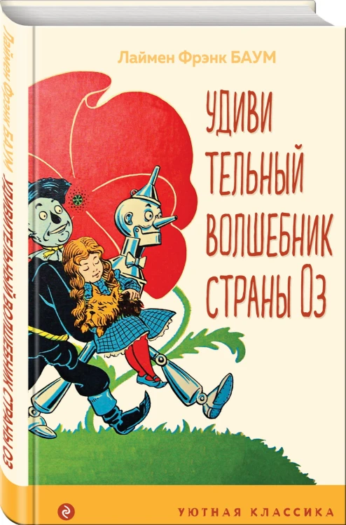 Удивительный волшебник страны Оз