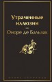 Утраченные иллюзии